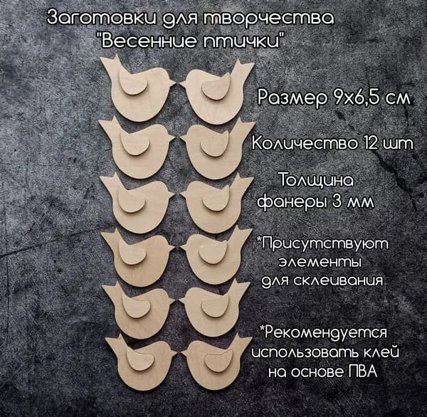 Заготовки для творчества "Весенние птички"