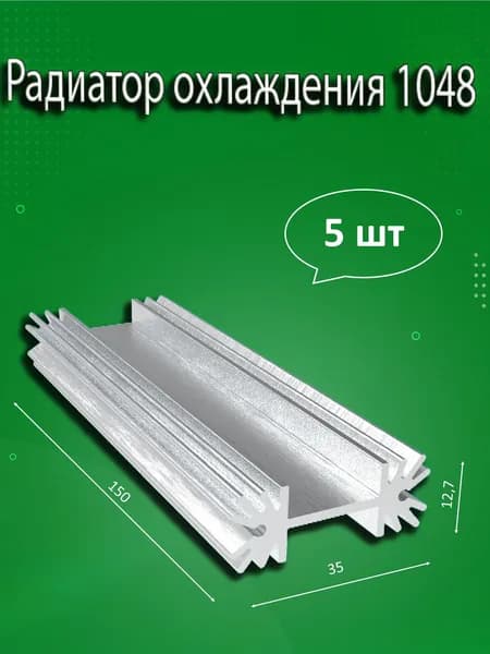 Радиатор охлаждения алюминиевый АВМ-1048, 150x35x13мм - 5шт.