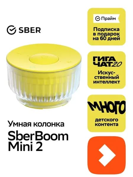 Умная колонка SberBoom Mini 2, электрический желтый, с искусственным интеллектом GigaChat