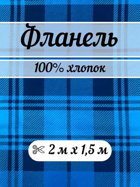 Фланель 2 метра ткань для шитья клетка