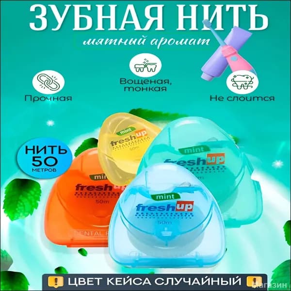 Зубная нить