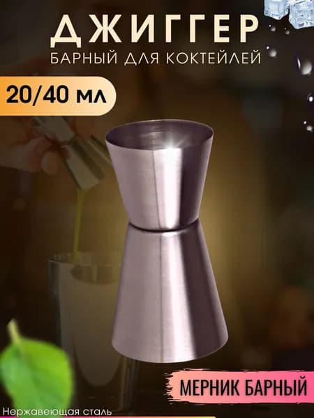 Джиггер барный для коктейлей 20/40 мл