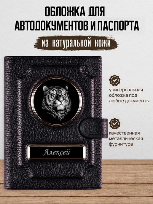 Обложка для автодокументов и паспорта Алексей