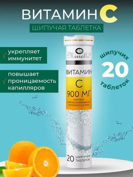 Биологически активная добавка к пище "Витамин С 900 "Мирролла" со вкусом апельсина