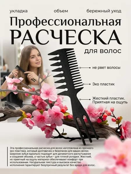 Расческа профессиональная
