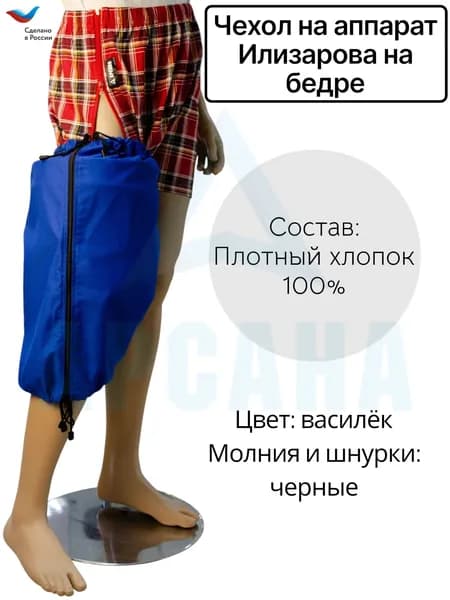 Чехол летний на аппарат Илизарова на бедре. Цвет изделия василек, молния и шнурки черные. Размер 9
