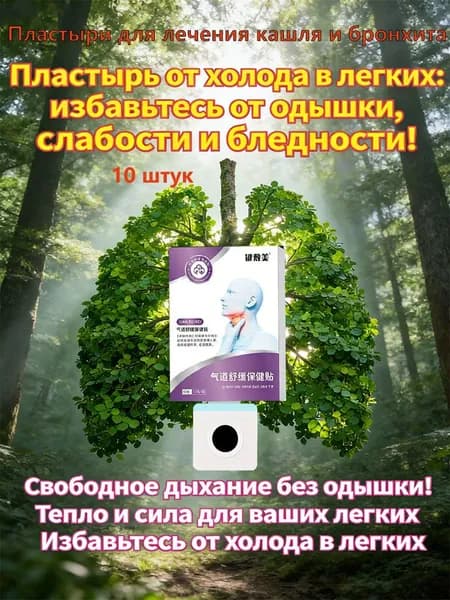 Пластырь, который облегчает дыхание при одышке и кашле!