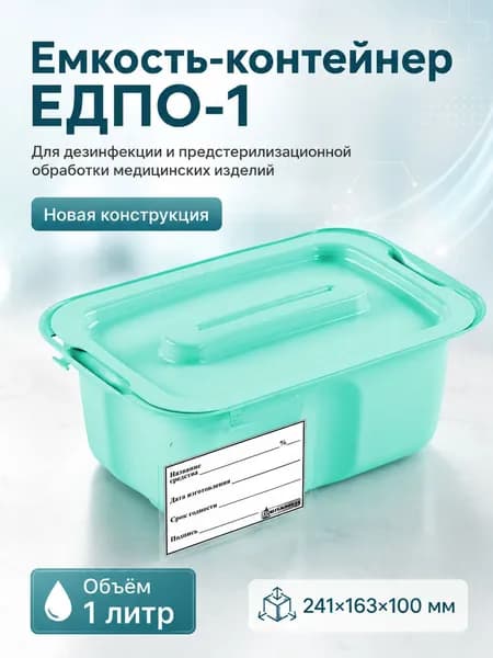 Емкость-контейнер для дезинфекции ЕДПО-1 (новый), бирюзовый, 1 литр