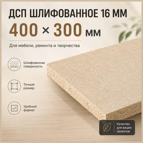 ДСП 16мм 1сорт 400х300 шлифованный