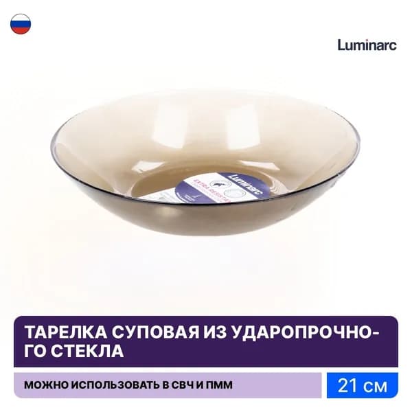 Тарелка суповая для СВЧ Luminarc / Люминарк Амбьянте Эклипс стеклянная 21см, посуда для кухни
