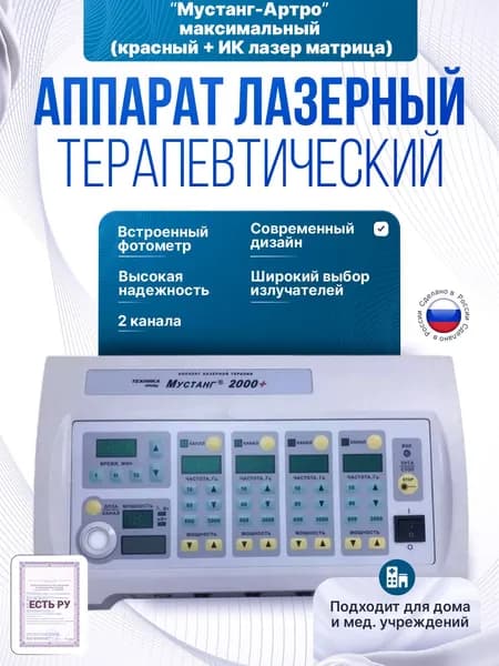 Аппарат Мустанг-Артро максимальный (красный + ИК лазер матрица)/передовое устройство для эффективного лечения заболеваний суставов и связанных патологий
