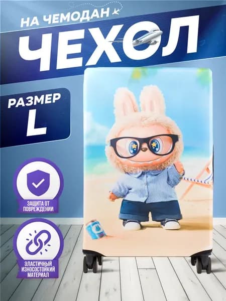 Чехол на чемодан L плотный LABUBU с принтом Лабубу