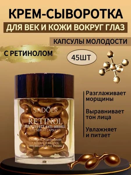 Крем сыворотка для век антивозрастная от морщин с ретинолом
