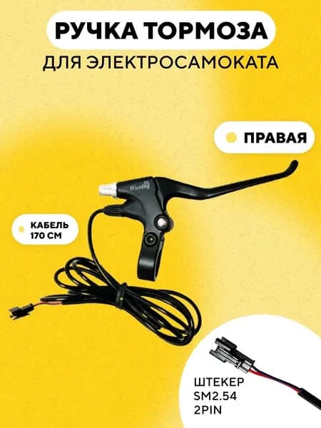 Ручка тормоза для электровелосипеда, электросамоката, колхозника универсальная с длинным кабелем 170 см (Правая)