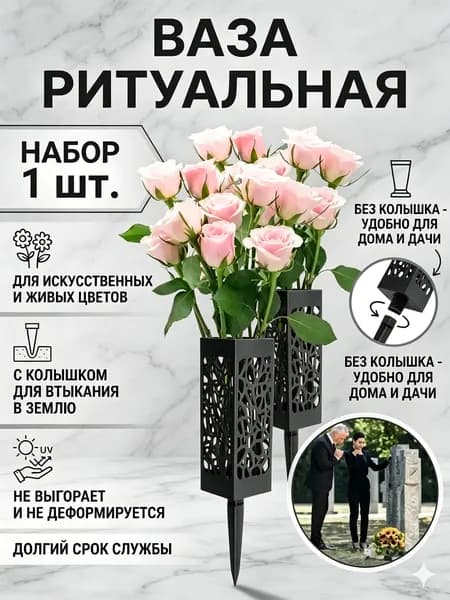 Уникальная, устойчивая к атмосферным воздействиям и прочная пластиковая ваза для кладбищенских цветов