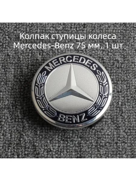 Центральный колпак диска Mercedes, старый вариант, чёрный, 1 шт. 75MM