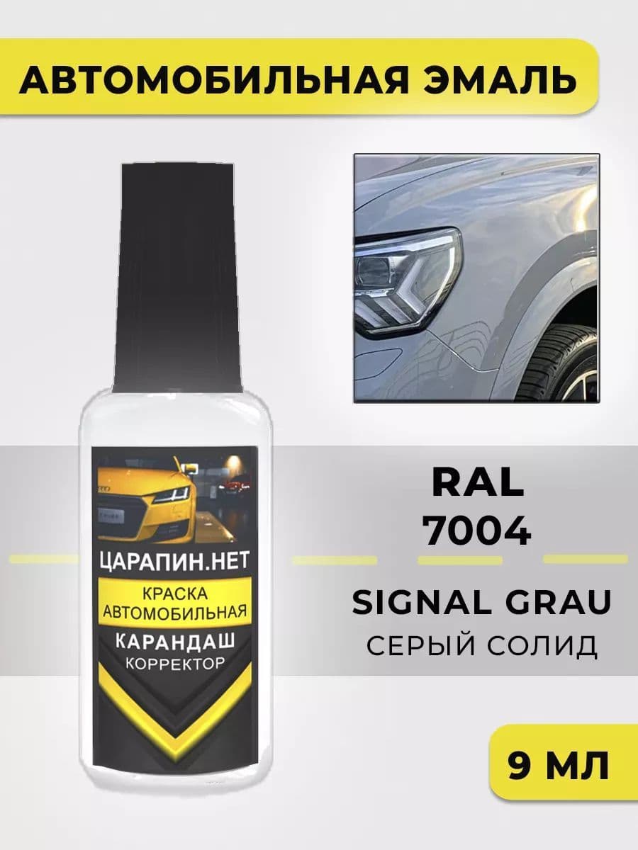 Краска для авто 7004 RAL SIGNAL GRAU, SIGNALGRAU (СОЛИД)