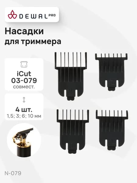 Насадки для триммера, черные