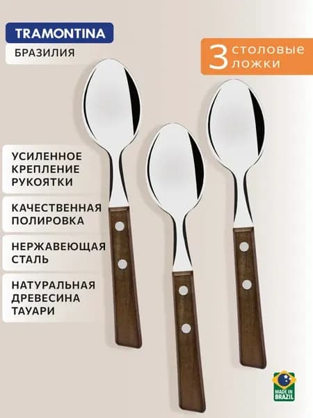 Ложки столовые Tramontina Tradicional деревянная ручка 3 шт