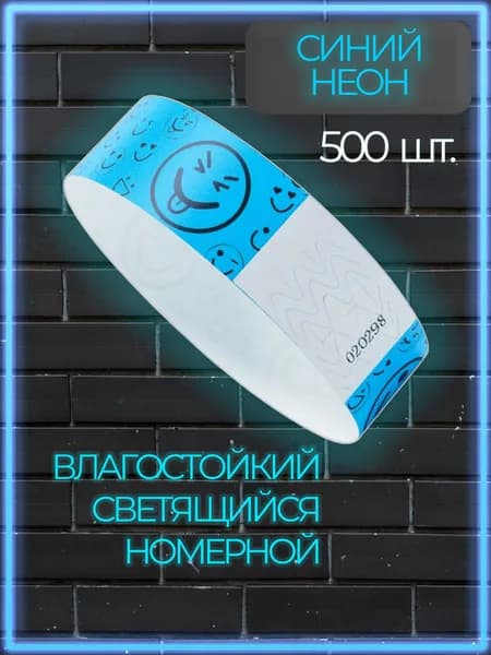 Браслеты контрольные влагостойкие светоотражающие, синий неон 500 шт.
