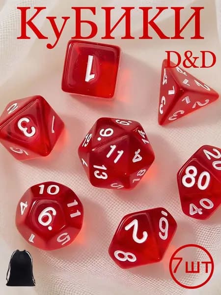 Кости игральные, Дайсы для днд, Кубики для DnD (ДнД) 7 шт набор дайсов прозрачные Светло-Красный