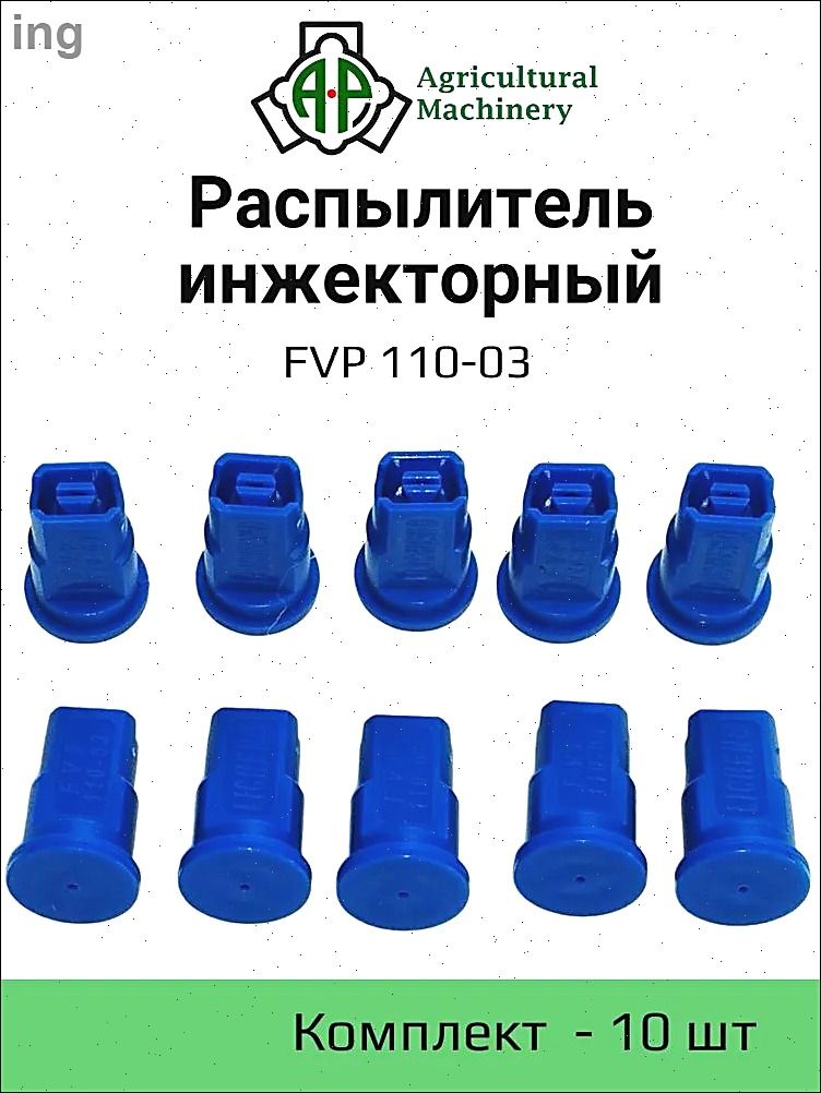Распылитель инжекторный FVP 110-03 (синий) ( IDK) 10 шт