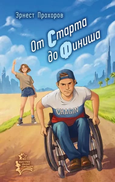 Книга От старта до финиша