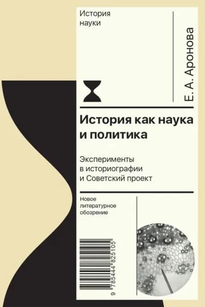 История как наука и политика. Эксперименты в историографии и Советский проект | Аронова Елена Александровна | Электронная книга