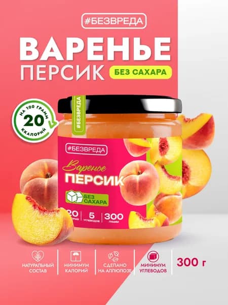 Варенье БЕЗВРЕДА Персик, без сахара