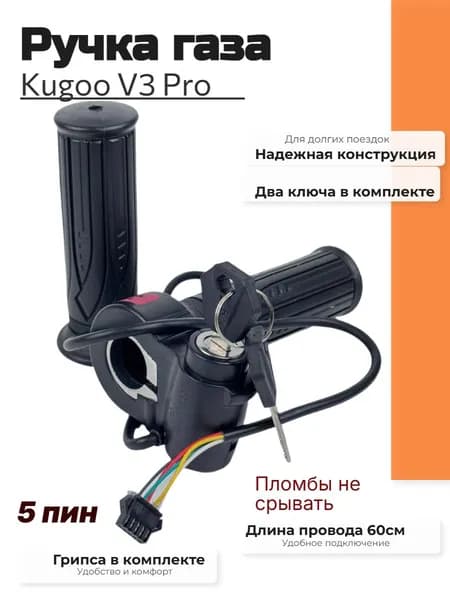 Ручка газа на Электросамокат Kugoo V3 Pro (Куго В3 про)