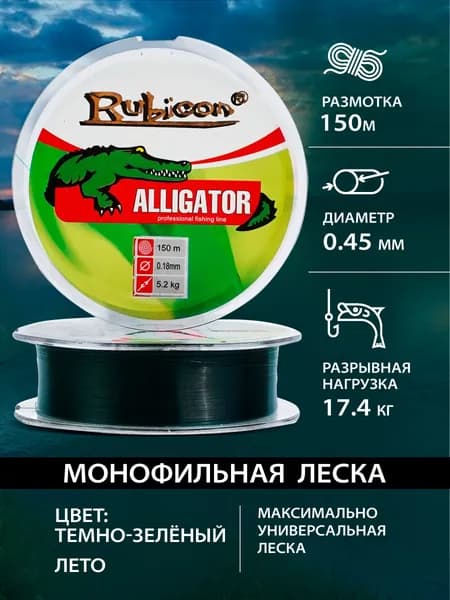 Рыболовная леска монофильная 0.45 Rubicon Alligator 150м, темно-зеленая / летняя леска для удочки поплавочной
