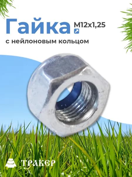 Гайка самоконтрящаяся М12х1,25 с нейлоновым кольцом
