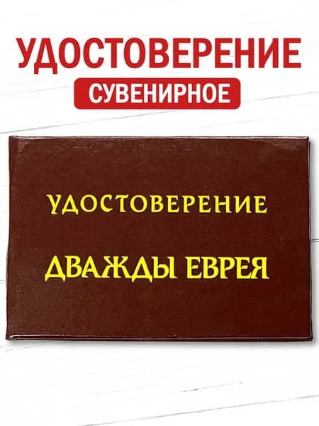 Сувенирное удостоверение шуточное "Дважды еврея" ксива прикол, смешной подарок