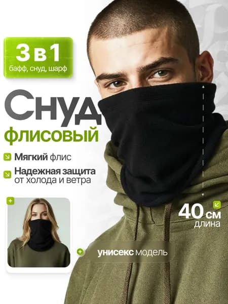 Снуд мужской