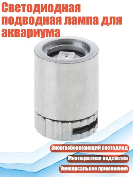 Светодиодная подводная лампа для аквариума