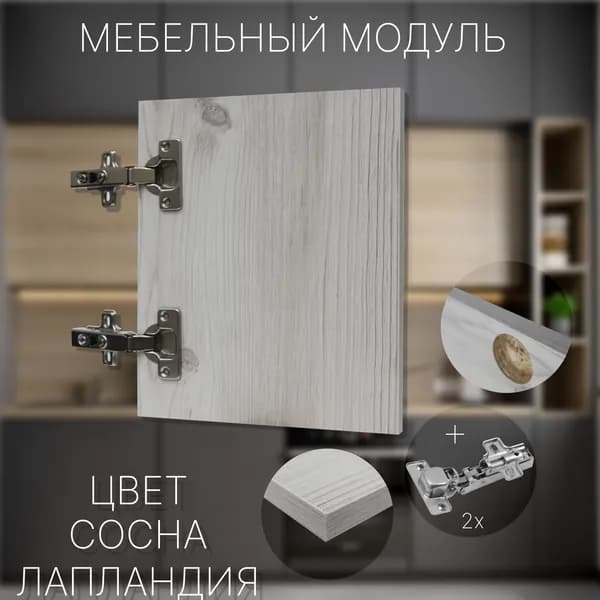 Фасад Мебельный выс.300 х шир.350 мм Цвет Сосна Лапландия