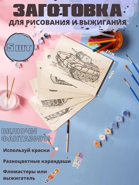 Заготовка для выжигания и рисования. Формат А5. Набор 5шт.