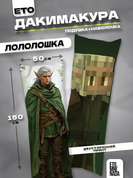 Подушка дакимакура Лололошка Тадмавриэль 150х50