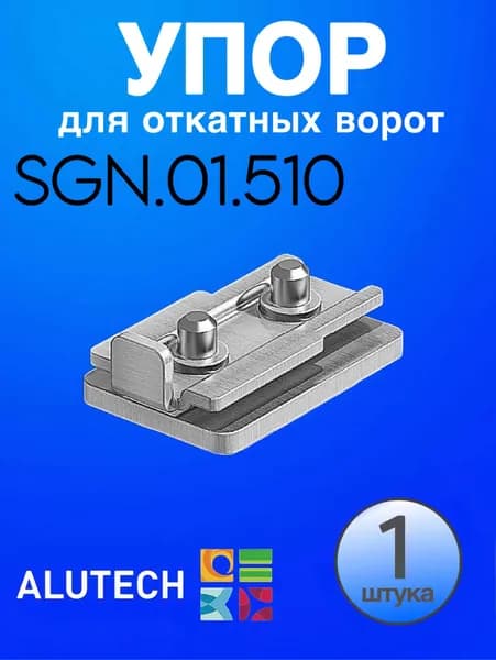 Упор ALUTECH (АЛЮТЕХ) SGN.01.510 для откатных ворот (в комплекте 1 шт) / комплектующие для откатных ворот