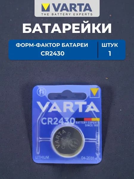 Батарейка Varta CR2430 1шт