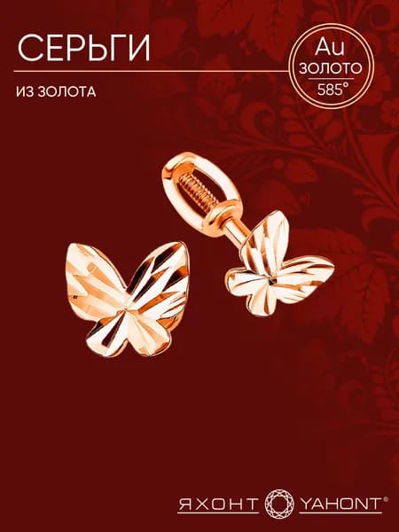 Серьги женские золотые 585 пробы ЯХОНТ Золотой Арт. 2747160