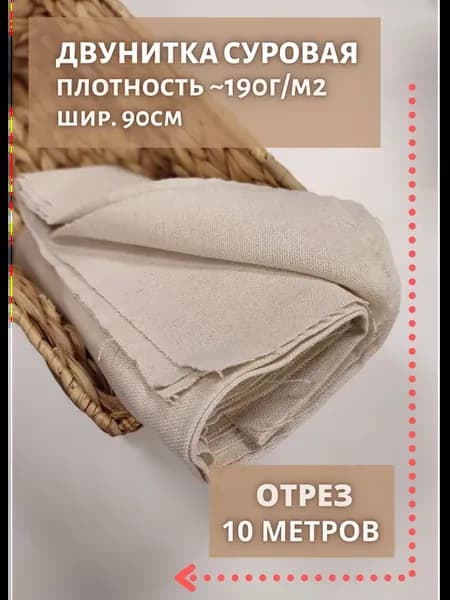 Ткань двунитка для шитья и рукоделия