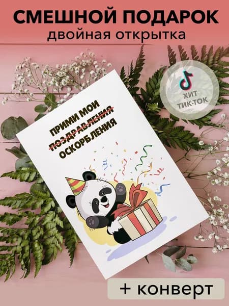 Двойная открытка прикольная на день рождения "мои оскорбления" 10*15 1шт.