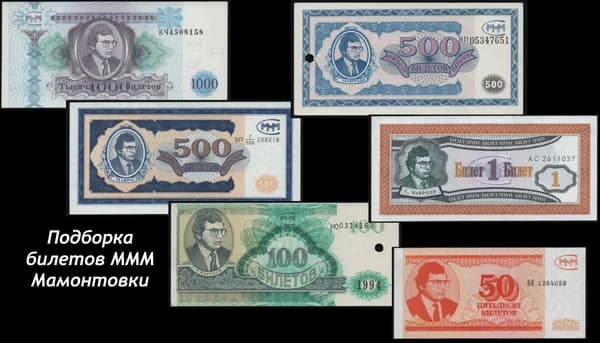Набор билетов МММ, разные выпуски,(мамонтовки) Мавроди. UNC/ ОРИГИНАЛ