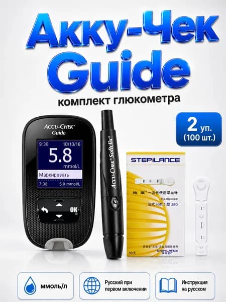 Глюкометр Accu-Chek Guide / Акку-Чек Гид, набор ммоль/л без тест-полосок: ручка-прокалыватель Softclix/Софткликс + ланцеты SteriLance 100 шт., меню и инструкция на русском