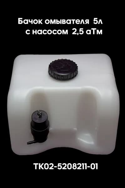 Бачок омывателя 5 л. в сборе с насосом ЭНЦ 2,5-24 ТК 02-5208211-01
