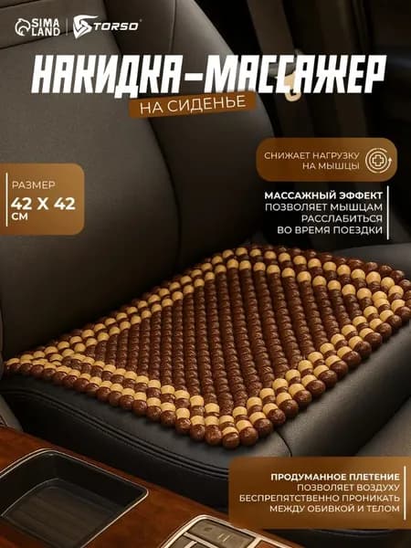 Накидка на сиденье автомобиля, 42х43 см, дерево, коричневый / Массажная накидка в машину