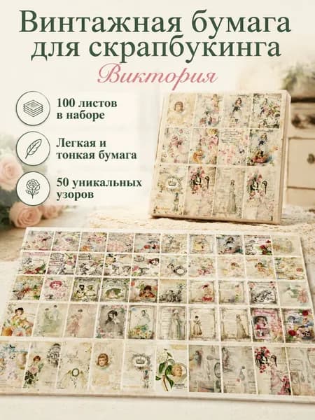 Бумага для скрапбукинга винтажная, 100 листов, тема "Викторианский стиль", размер 10 14 см