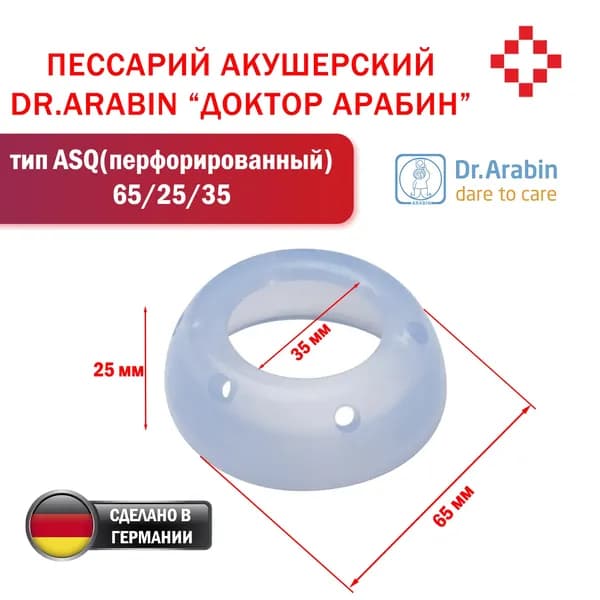 Пессарий акушерский тип ASQ (перфорированный) ASQ 65/25/35 Dr.Arabin
