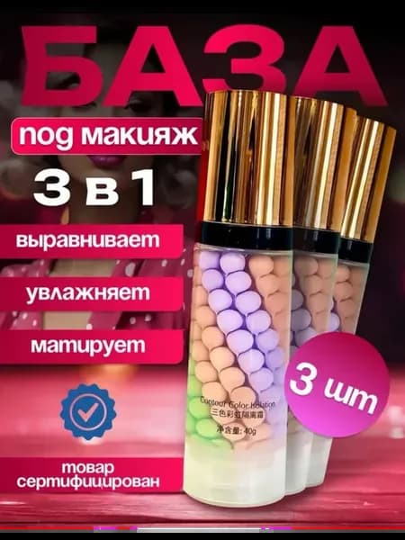 База основа под макияж 3шт
